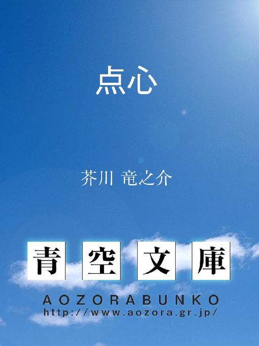 Title details for 点心 by 芥川竜之介 - Available